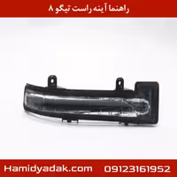 راهنما آینه راست تیگو 8