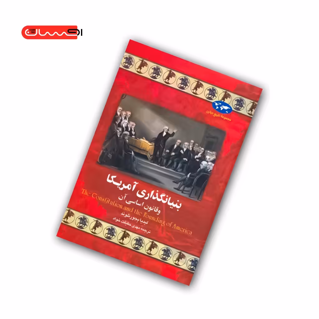 کتاب بنیانگذاری آمریکا (و قانون اساسی آن)