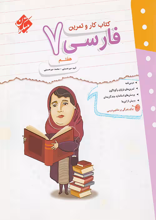 کار و تمرین فارسی هفتم مبتکران