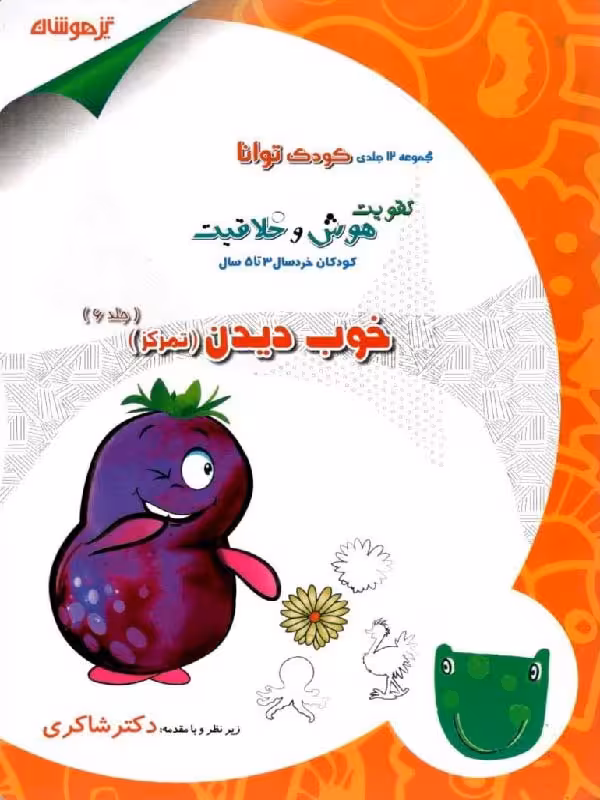 خوب دیدن (جلد ششم)  شاکری