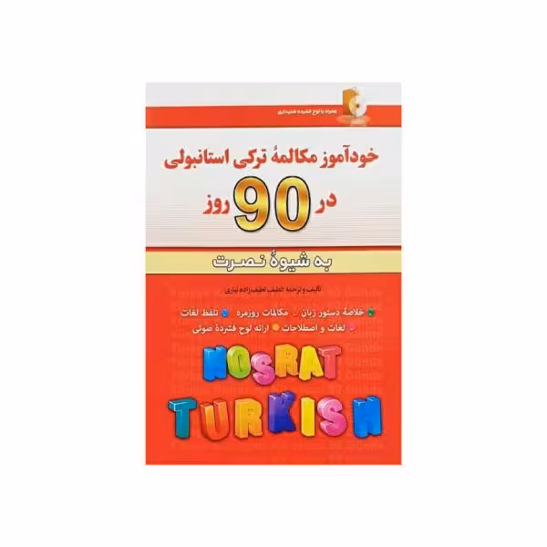 خودآموز مکالمه ترکی استانبولی در 90 روز