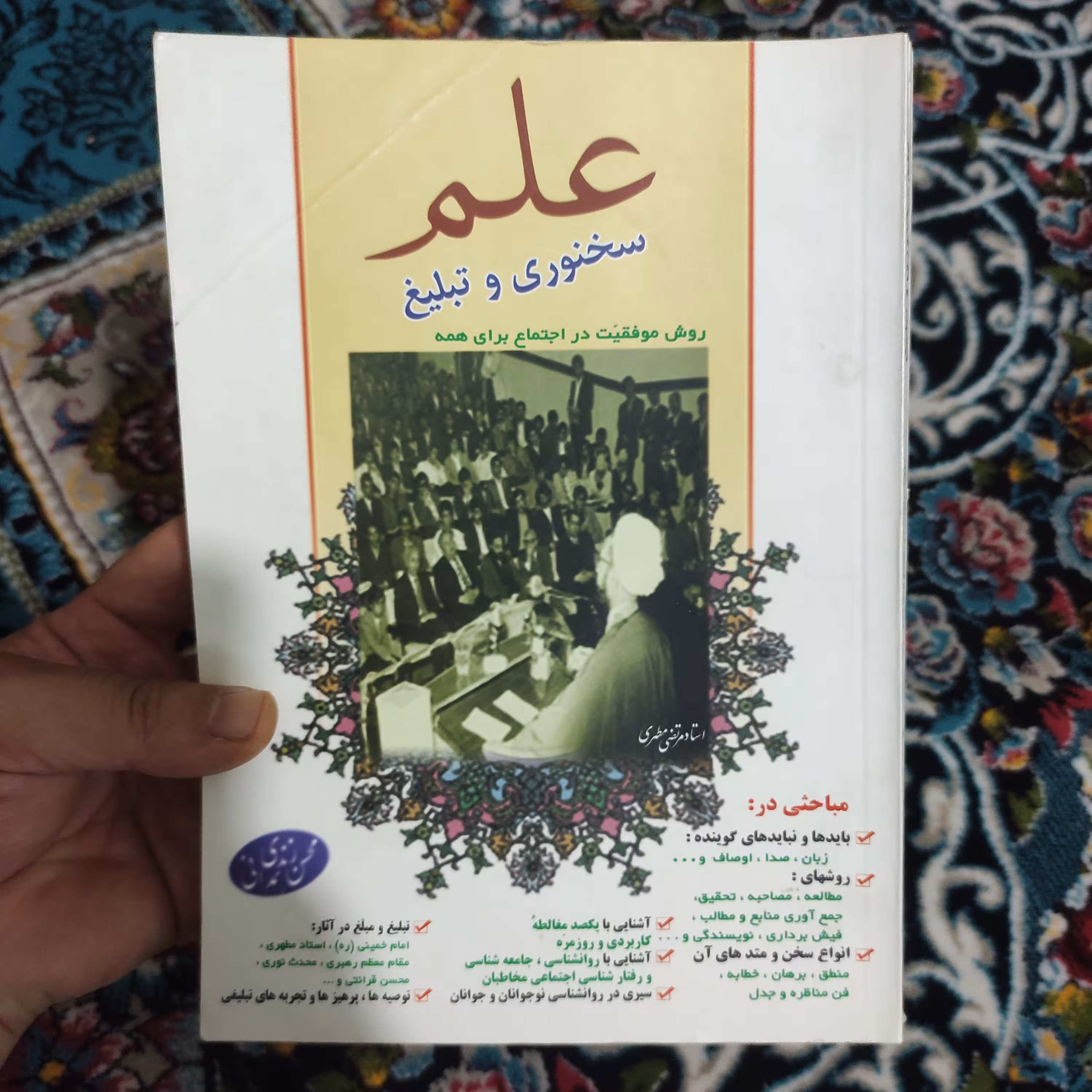 کتاب علم سخنوری و تبلیغ (روش موفقیت در اجتماع برای همه) محسن زندی همدانی