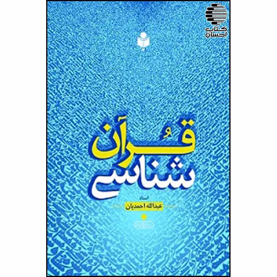 قرآن شناسی