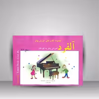 آلفرد: آموزش پیانو به کودکان (سطح 1)