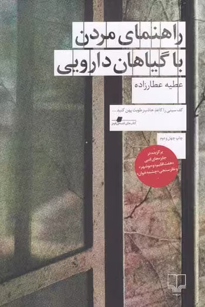 راهنمای مردن با گیاهان دارویی انتشارات چشمه