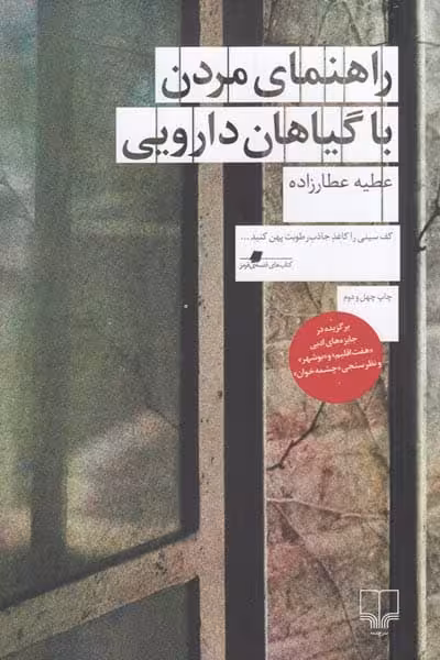 راهنمای مردن با گیاهان دارویی انتشارات چشمه