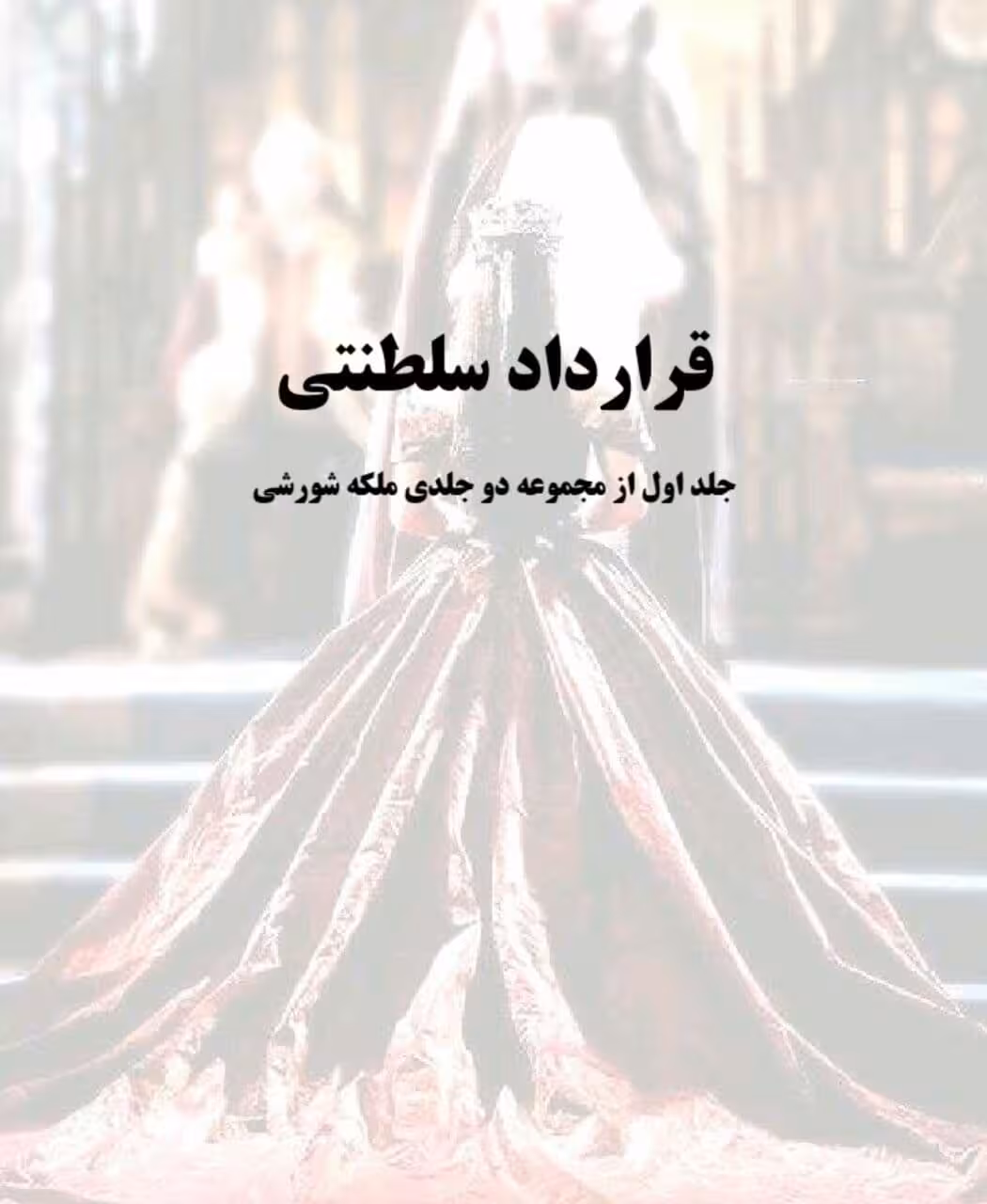 رمان قرار داد سلطنتی جلدpdf 1