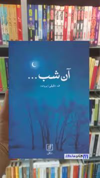 آن شب دقیقی نشر علم