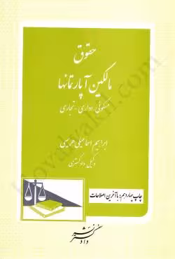 حقوق مالکین آپارتمانها