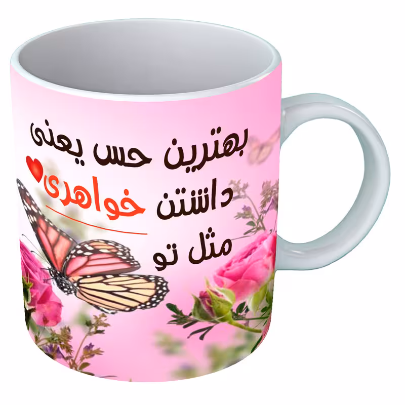 خرید ماگ-لیوان خواهر B97