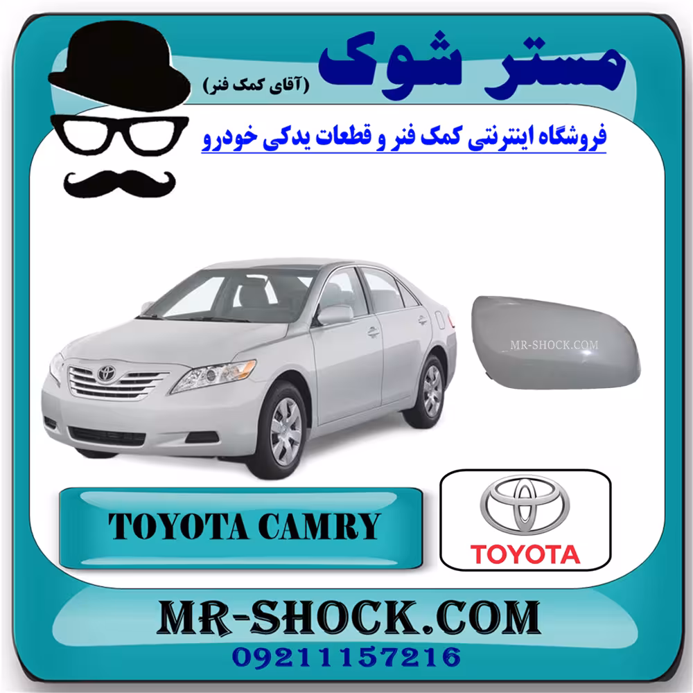 قاب آینه تویوتا کمری 2007-2010 برند اصلی تویوتا جنیون با تضمین اصالت
