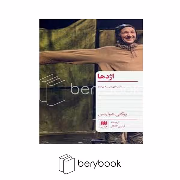 کتاب اژدها / شومیز / هرمس