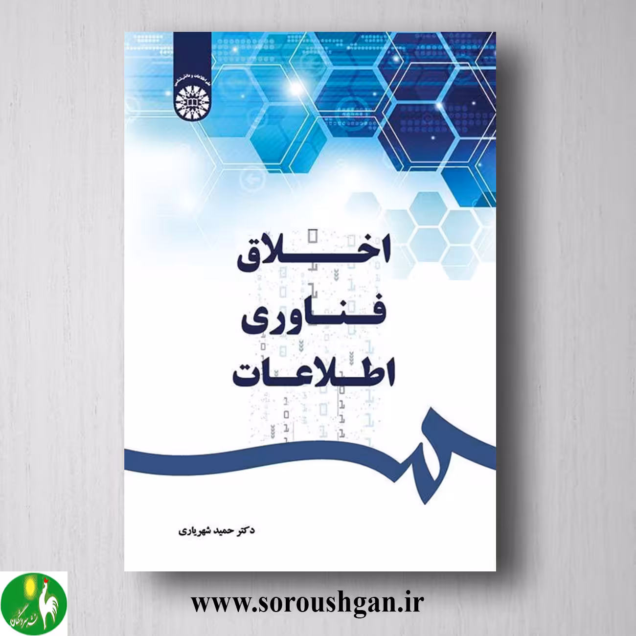 کتاب اخلاق فناوری اطلاعات اثر حمید شهریاری
