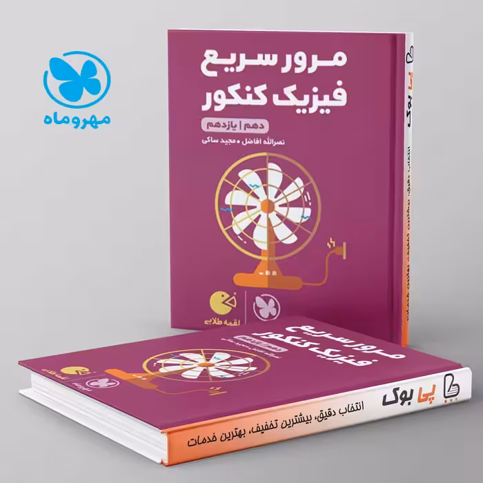 لقمه مرور سریع فیزیک پایه کنکور مهروماه