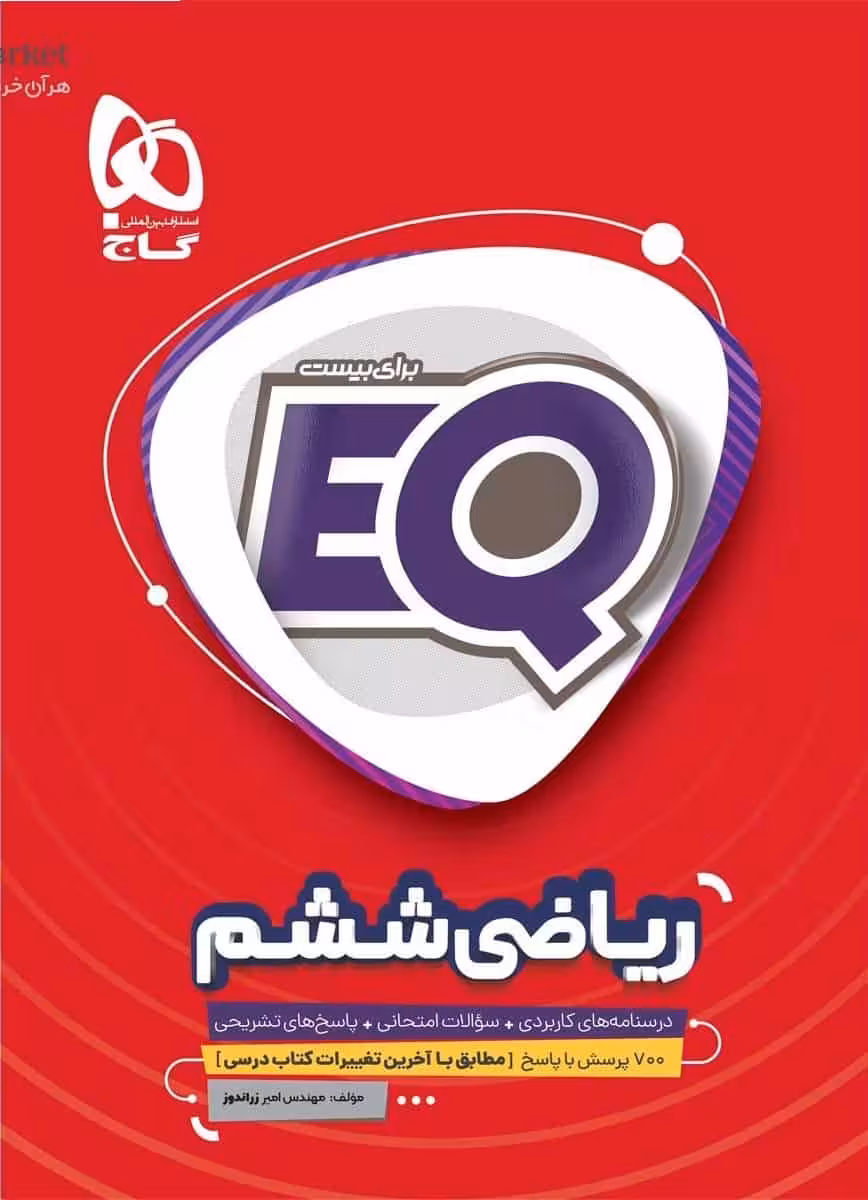 EQ ریاضی ششم گاج