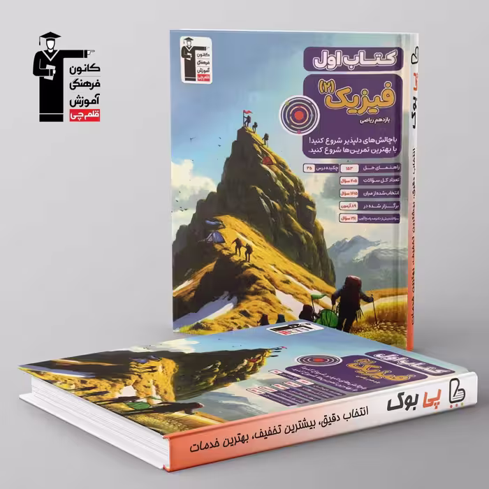 کتاب اول فیزیک یازدهم ریاضی قلم چی