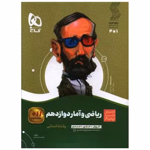 کتاب ریاضی و آمار دوازدهم انسانی سیر تا پیاز (3847) اثر مرتضی محسنی کبیر