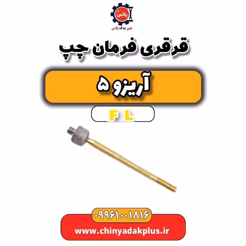 قرقری فرمان چپ آریزو 5 Fl