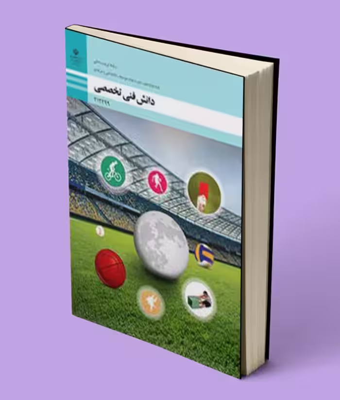 کتاب درسی دانش فنی تخصصی تربیت بدنی دوازدهم