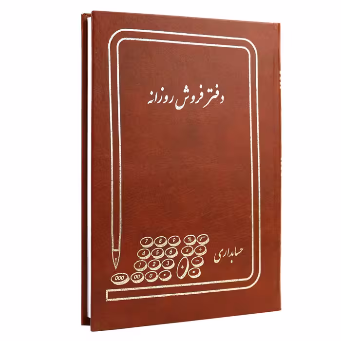 دفتر حسابداری فروش روزانه، وزیری، 160 برگ، مناسب برای ثبت فروش