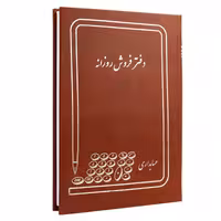 دفتر حسابداری فروش روزانه، وزیری، 160 برگ، مناسب برای ثبت فروش
