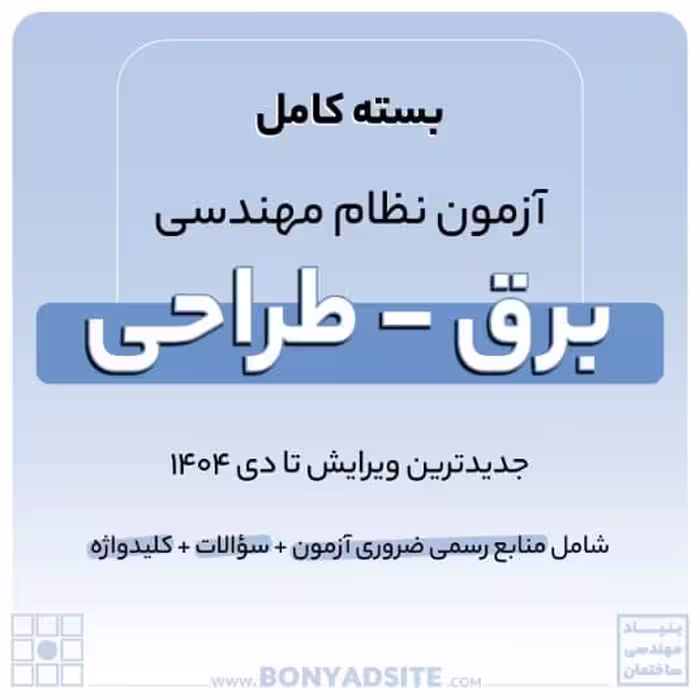 پکیج منابع آزمون نظام مهندسی برق – طراحی
