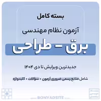 پکیج منابع آزمون نظام مهندسی برق – طراحی
