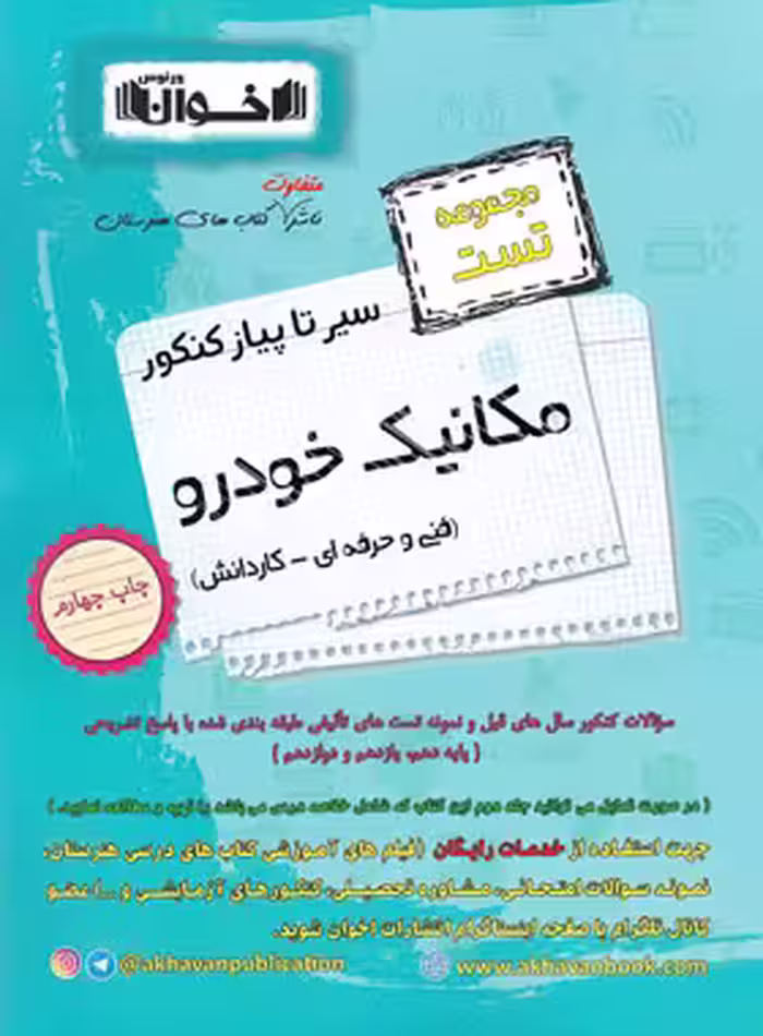 مجموعه تست سیر تا پیاز کنکور مکانیک خودرو اخوان