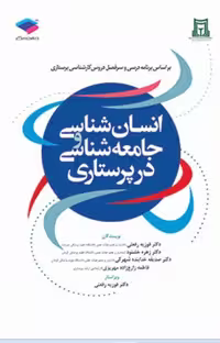 کتاب انسان‌شناسی و جامعه‌شناسی در پرستاری تالیف دکتر رفعتی