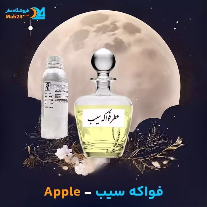 عطر خالص فواکه سیب | Apple Perfume