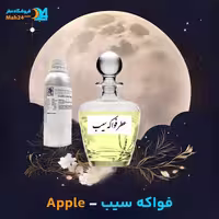 عطر خالص فواکه سیب | Apple Perfume