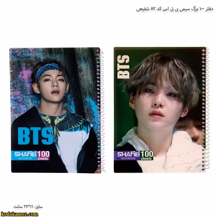 دفتر 100 برگ سیمی بی تی اس کد 82 شفیعی