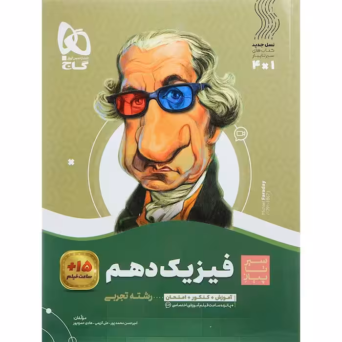 فیزیک دهم رشته تجربی سیر تا پیاز گاج