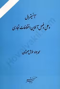 آنسیترال و حل و فصل آنلاین اختلافات تجاری