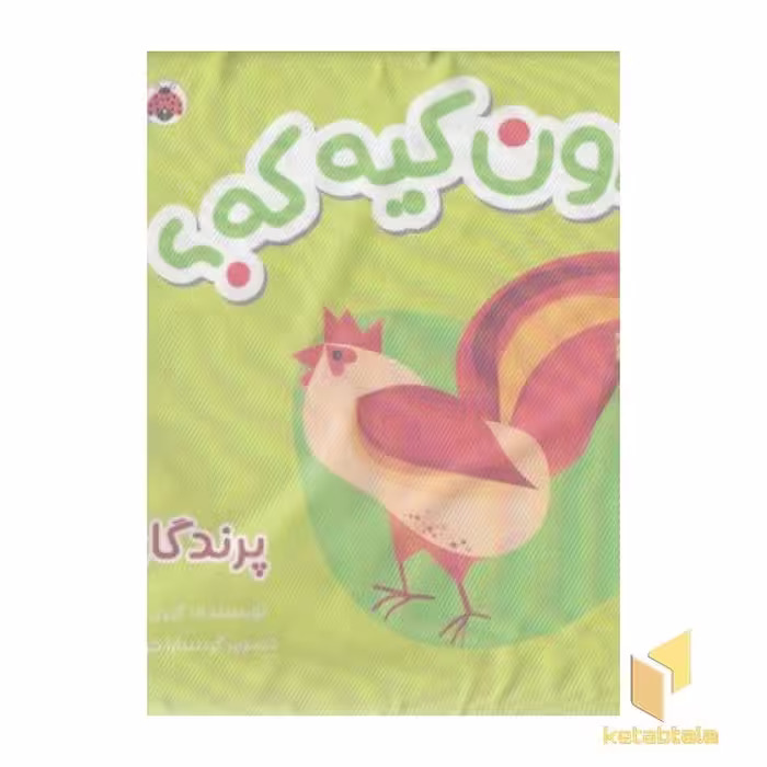 کتاب پارچه ای اون کیه که؟ با موضوع پرندگان اثر کبری بابایی نشر شهر قلم