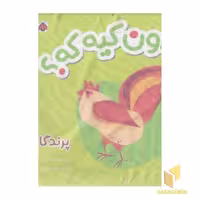 کتاب پارچه ای اون کیه که؟ با موضوع پرندگان اثر کبری بابایی نشر شهر قلم