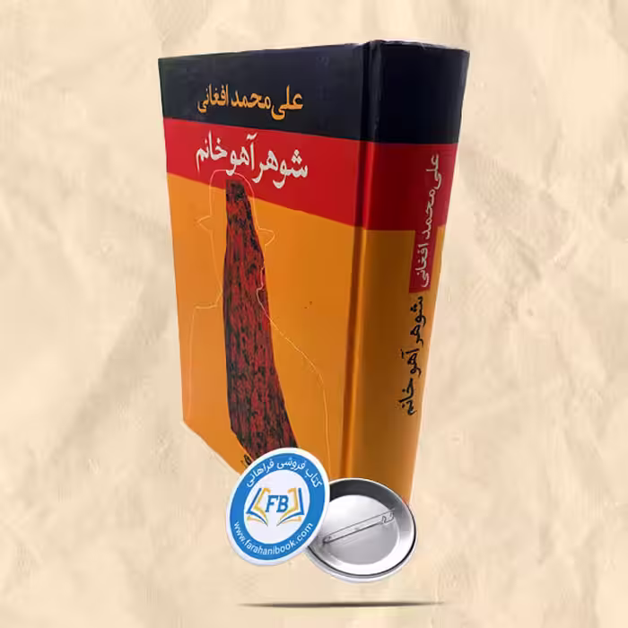 شوهر آهو خانم