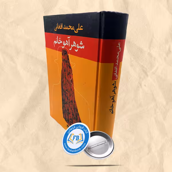 شوهر آهو خانم