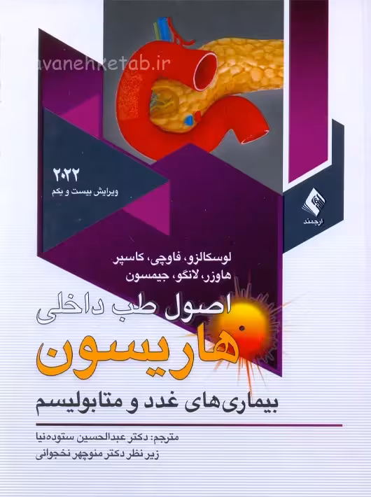 اصول طب داخلی هاریسون بیماری‌های غدد و متابولیسم 2022 ستوده نیا ارجمند