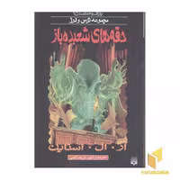 کتاب حقه شعبده باز (مجموعه ترس و لرز - پارک وحشت 15)، اثر آر.آل. استاین، نشر پیدایش