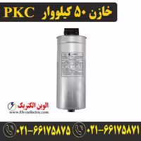 خازن سه فاز سیلندری 50 کیلووار 440 ولت PKC