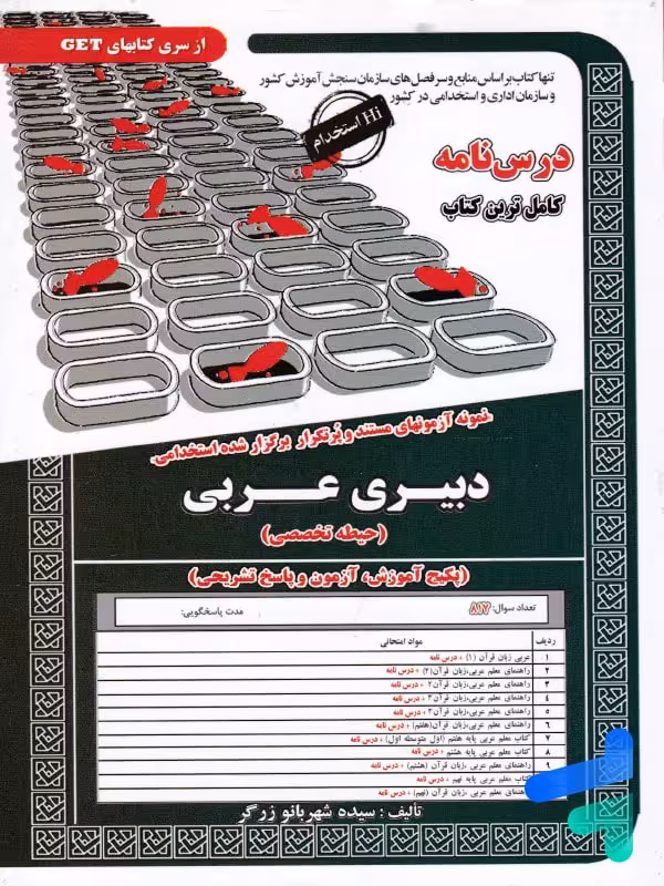 استخدامی دبیری عربی سامان سنجش