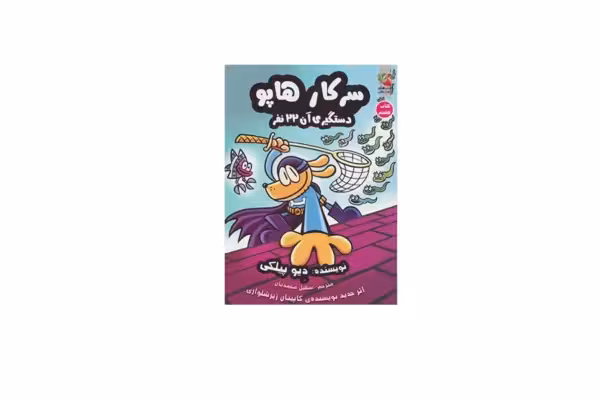 سرکار هاپو 8 – دستگیری آن 22نفر – دیو پیلکی – سهیل محمدیان – سایه گستر