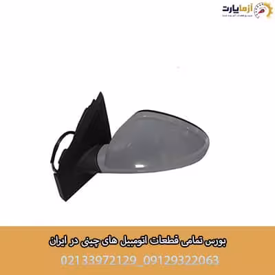 آینه بغل چپ آریزو 6 پرو