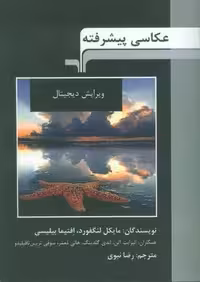 عکاسی پیشرفته (ویرایش دیجیتال)