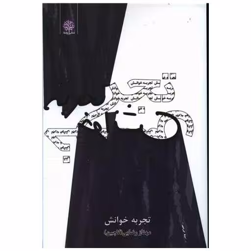 کتاب تجربه خوانش (1) اثر مهناز رضایی