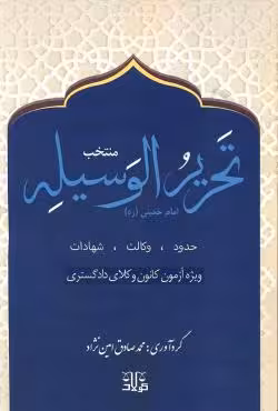 منتخب تحریرالوسیله-ویژه آزمون کانون وکلای دادگستری