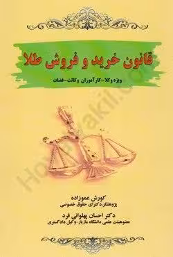 قانون خرید و فروش طلا