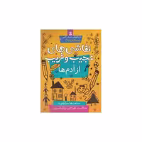 کتاب بازیگوشی در طراحی (1)(نقاشی های عجیب و غریب از آدم ها) اثر پریسا همایون روز