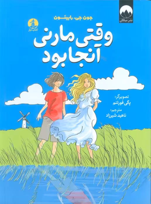 وقتی مارنی آنجا بود
